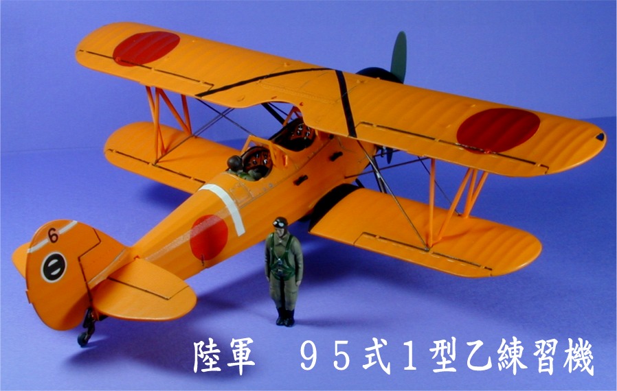 赤とんぼ〟その１ 日本陸軍の練習機 ９５式 ９９式 １式双発高練 ２式 ４式: プラモデルによる航空模型博物館
