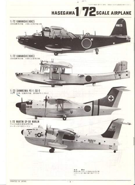 米海軍哨戒飛行艇 マーチンＰ5Ｍ-２Ｓ（ＳＰ-5Ｂ）マーリンとハセガワの飛行艇プラモデルのシリーズ: プラモデルによる航空模型博物館