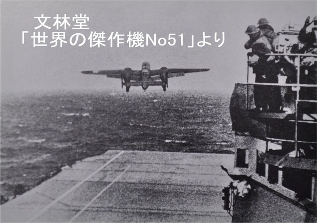 東京初空襲 ノースアメリカンＢ-２５ミッチェル爆撃機 ドーリットル ...