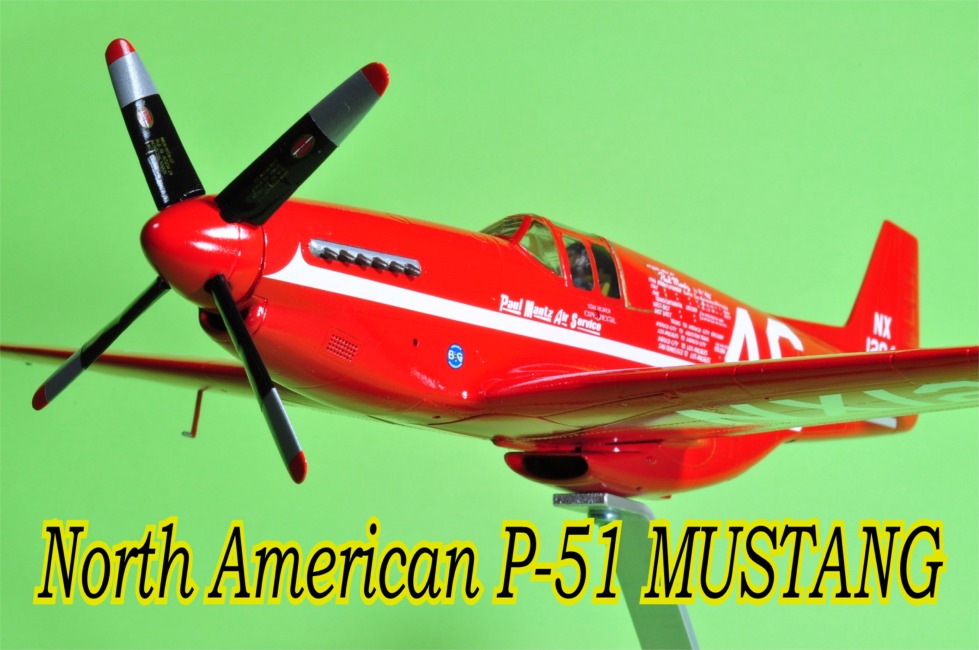 ノースアメリカンＰ-５１マスタングもしくはムスタング: プラモデルによる航空模型博物館