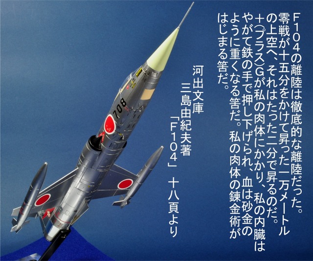 航空自衛隊ジェット戦闘機 F-104J〝栄光〟ロッキード・スター